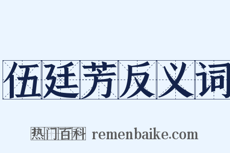 伍廷芳反义词是什么意思的图片